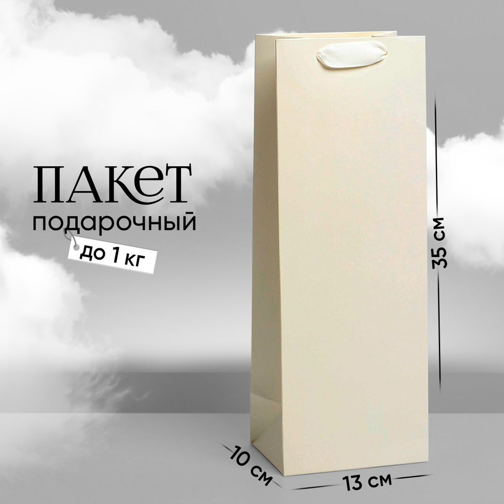 Пакет подарочный под бутылку "Молочный", 13 x 35 x 10 см #1