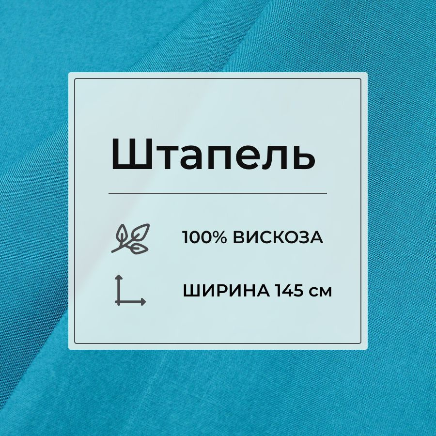 Ткань для шитья(5 м) Штапель цв.Насыщенный тиффани, ш.1.45м, вискоза-100%, 110гр/м.кв  #1