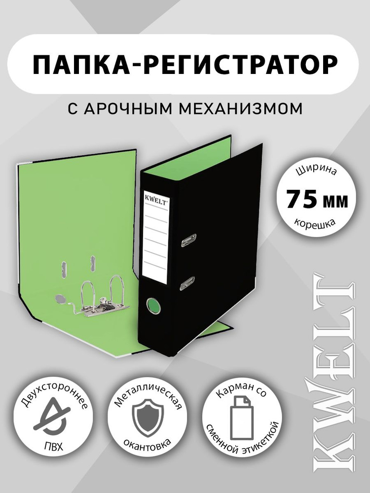 Папка-регистратор А4 " KWELT " сборная 75мм, черная/светло-зеленая с металлической окантовкой  #1