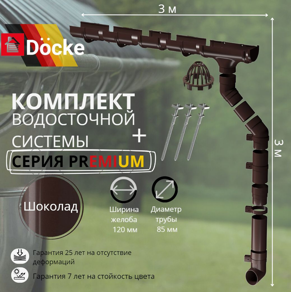 Водосточная система комплект Docke Premium 3 м/ 3м. RAL 8019 шоколад, темно-коричневый, Деке Премиум #1