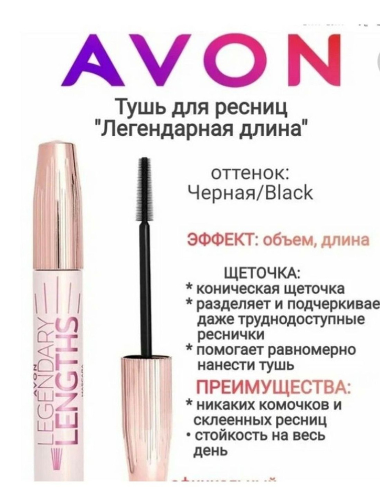 AVON/ЭЙВОН Тушь для ресниц "Легендарная длина" #1