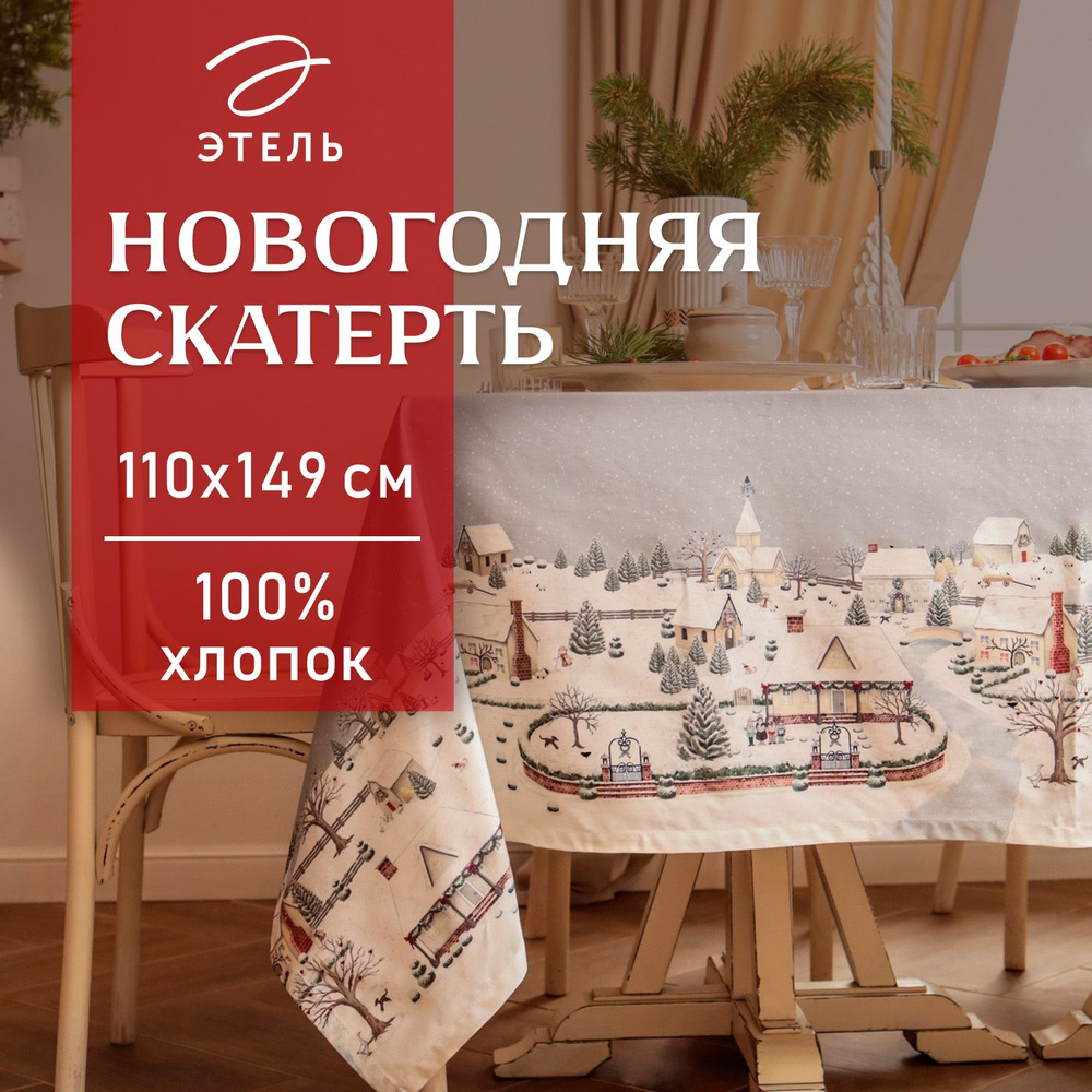 Скатерть Этель "Зимняя деревня" 110х149 см, 100% хл, саржа 190 г/м2  #1