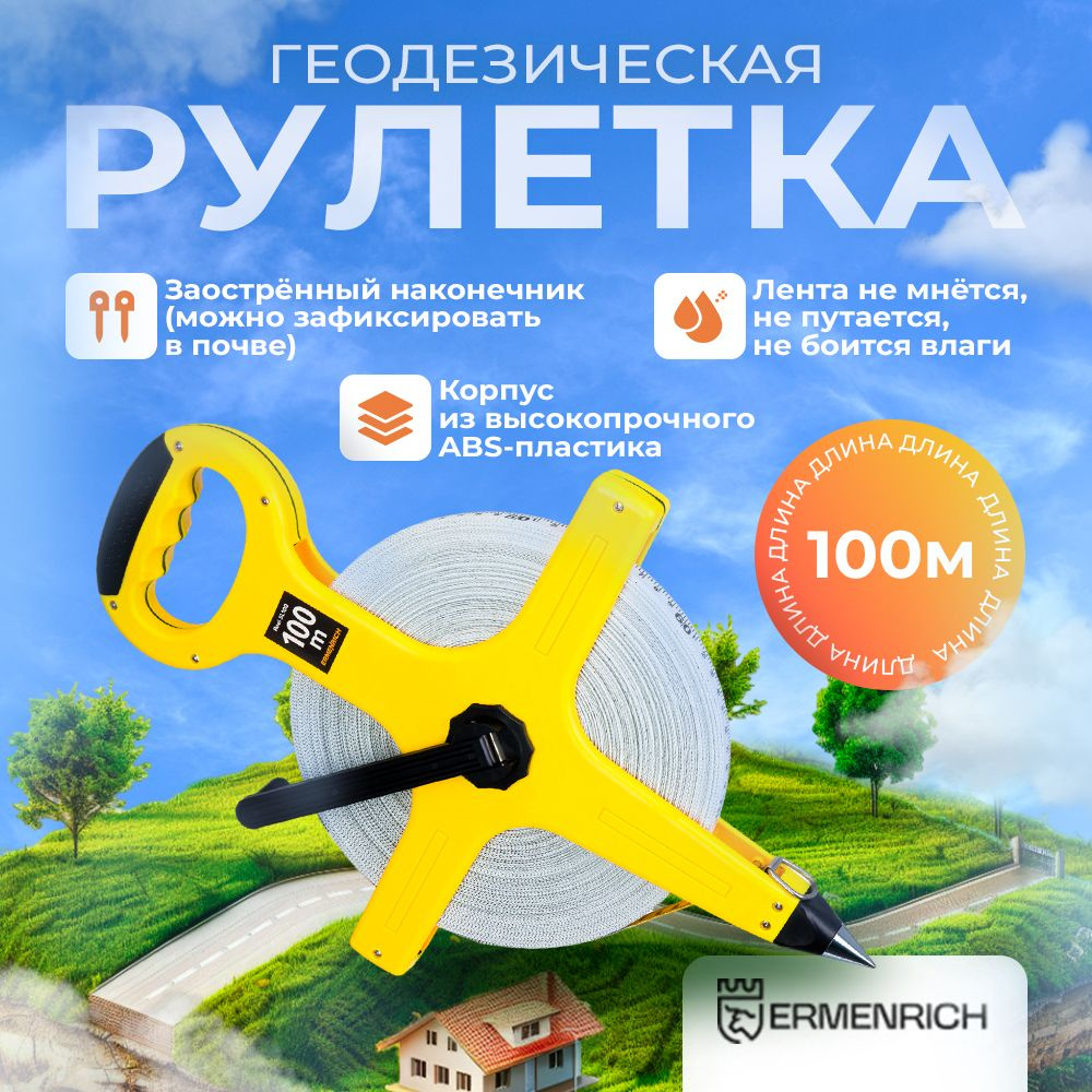 Рулетка геодезическая Ermenrich Reel SL100 #1