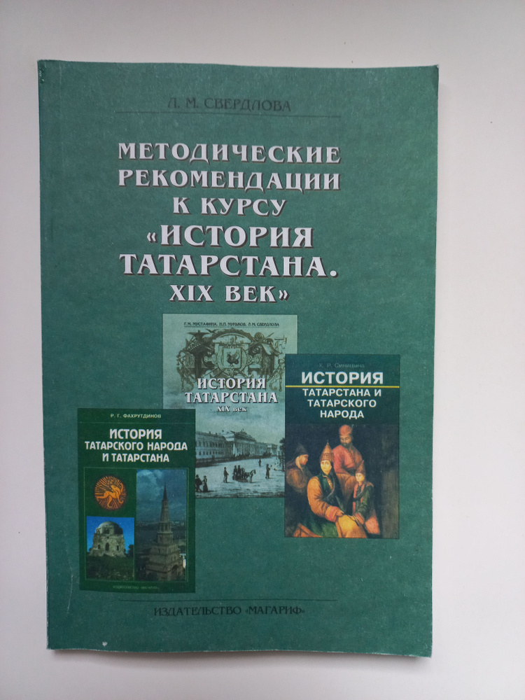 Методические рекомендации к курсу "История Татарстана.ХIX век" | Свердлова Людмила Михайловна  #1