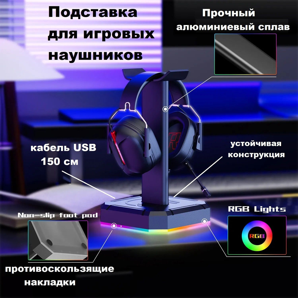 Подставка для наушников с подсветкой RGB настольная #1