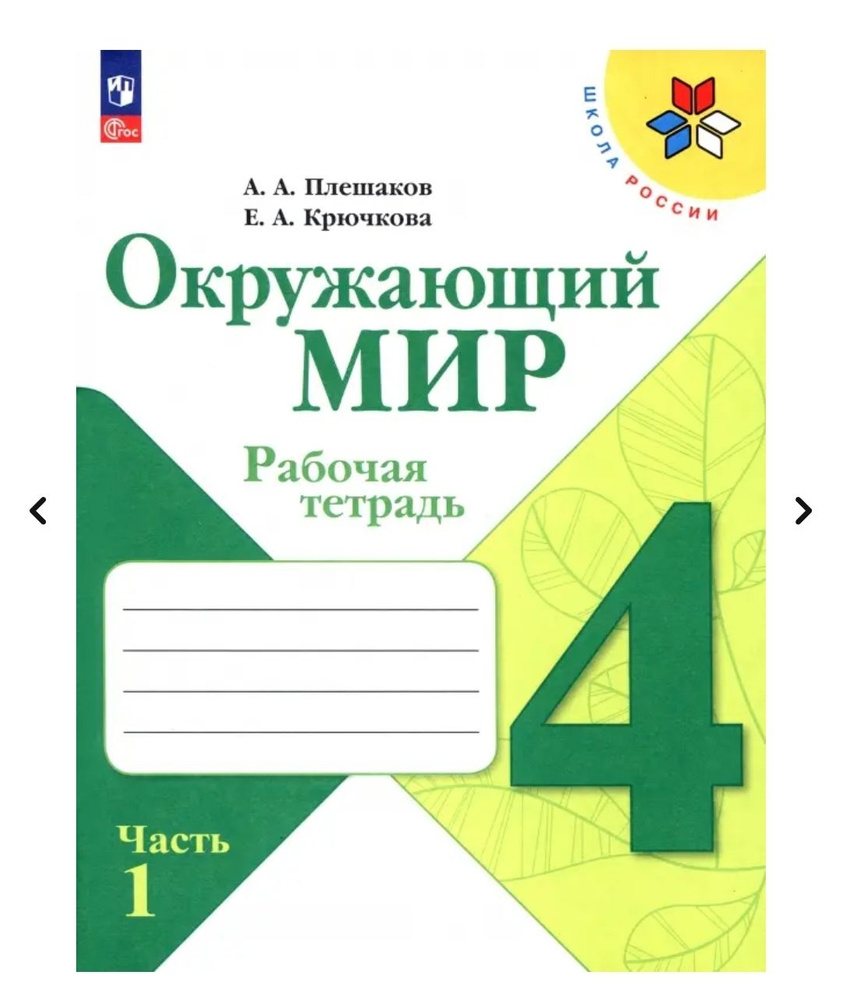 Рабочая тетрадь Окружающий мир 4 класс. Части 1 и 2. Школа России (новое издание) Плешаков Андрей Анатольевич, #1