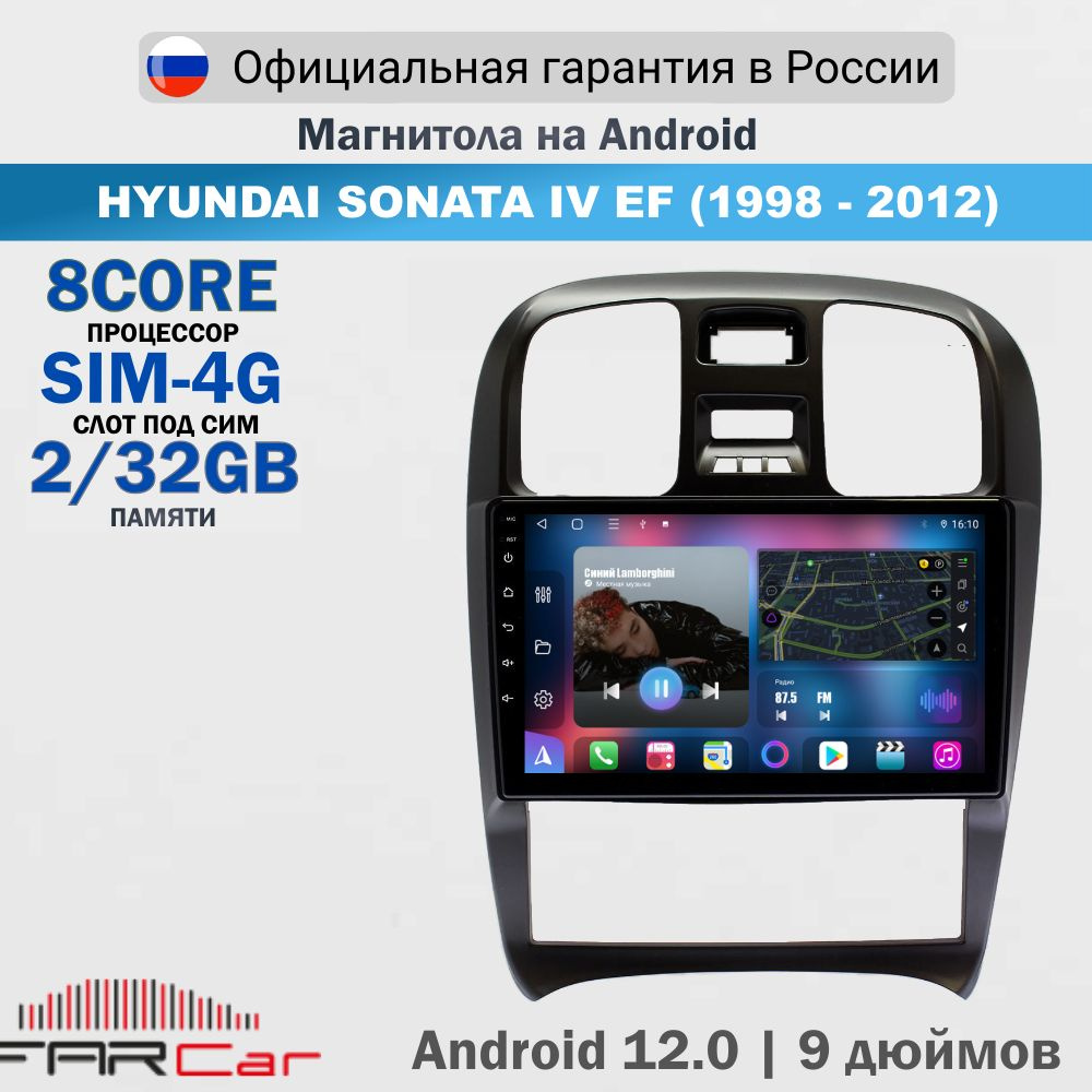 Магнитола Hyundai Sonata 4 EF 1998-2012 на Android 12.0 / Хендай Соната 4 ЕФ / 2+32Гб, 8 ядер, QLED SIM #1