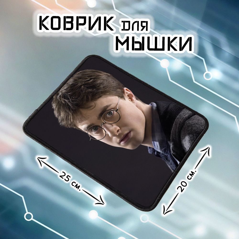 Коврик для мыши Гарри - Harry Potter #1