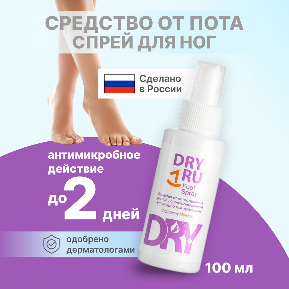 Спрей для ног Dry RU от запаха 100 мл #1