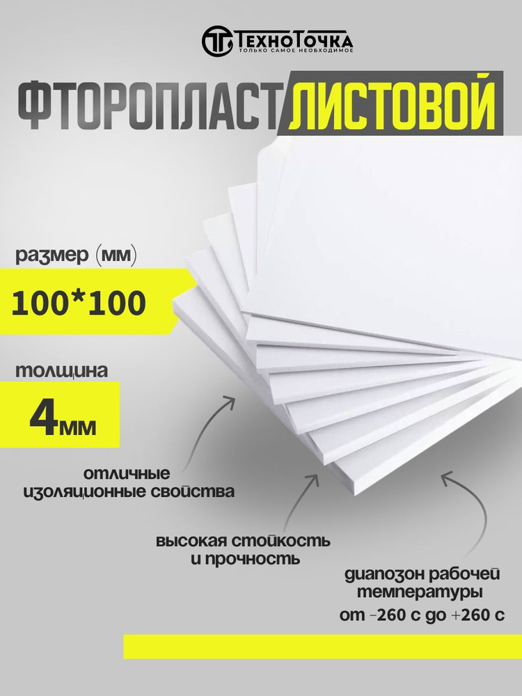 Фторопласт лист / полимер пластина 4,0 мм (100х100мм) 1шт изготовление прокладок ТУ 6-05-810-88  #1