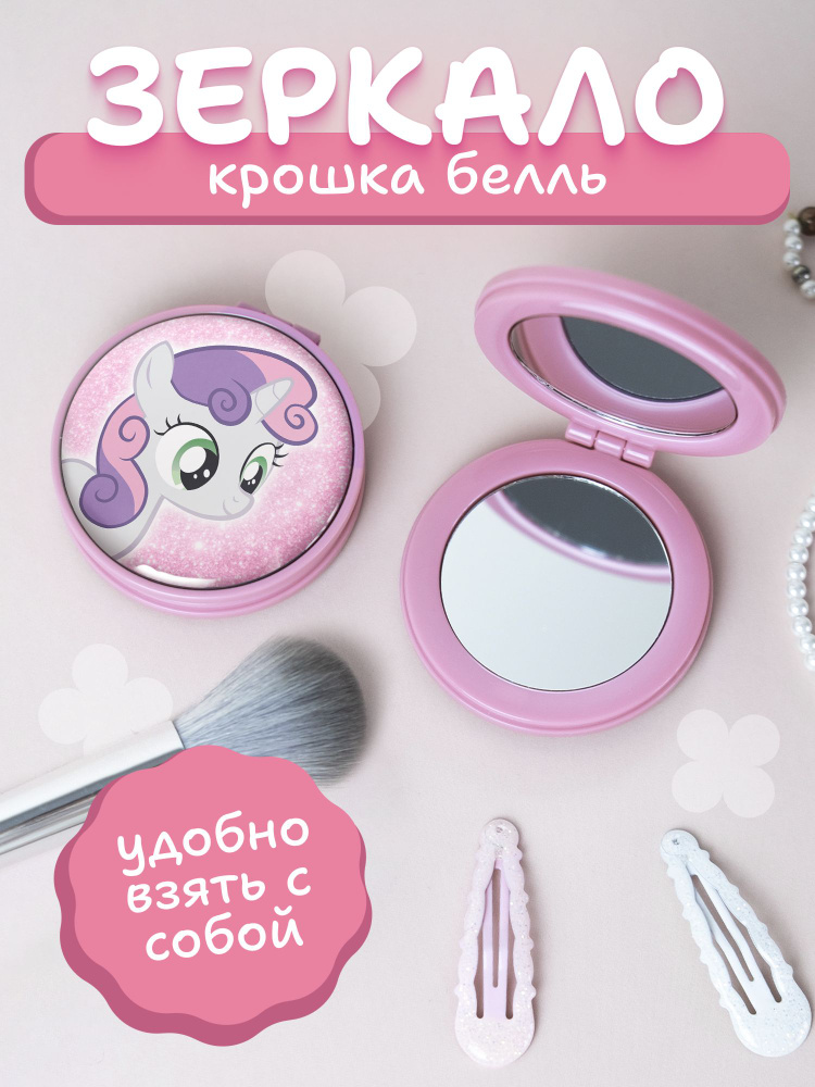 Зеркальце карманное складное my little pony Крошка Белль млп #1