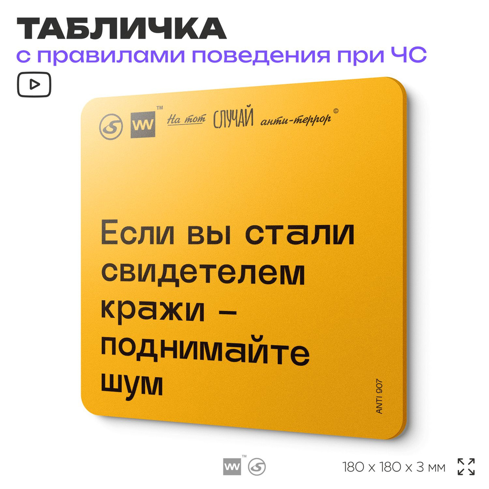 Табличка с правилами поведения при чрезвычайной ситуации "Если вы стали свидетелем кражи, поднимайте #1