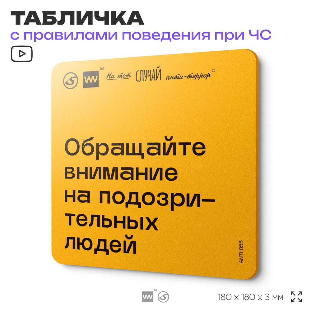 Табличка с правилами поведения при чрезвычайной ситуации "Обращайте внимание на подозрительных людей" #1