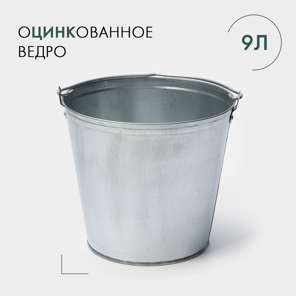 Ведро оцинкованное, 9 л, ГОСТ #1