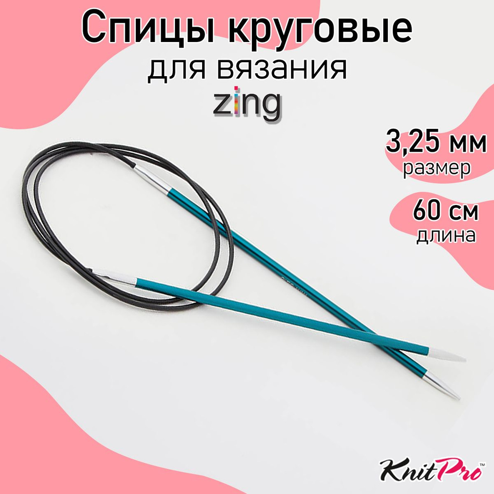 Спицы для вязания круговые Zing KnitPro 3,25 мм 60 см, изумрудный (47096)  #1