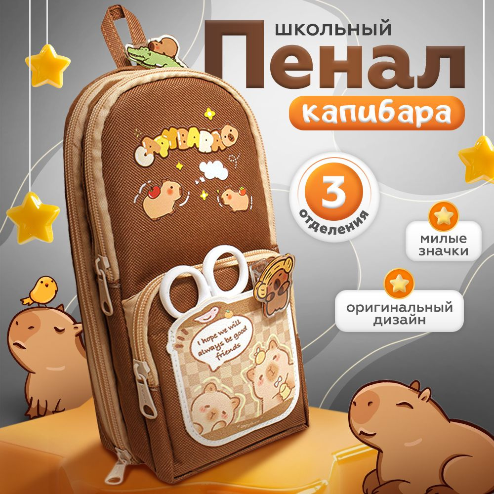 Милый пенал школьный для девочек Капибара коричневый со значками KAWAII BOX подходит для карандашей  #1