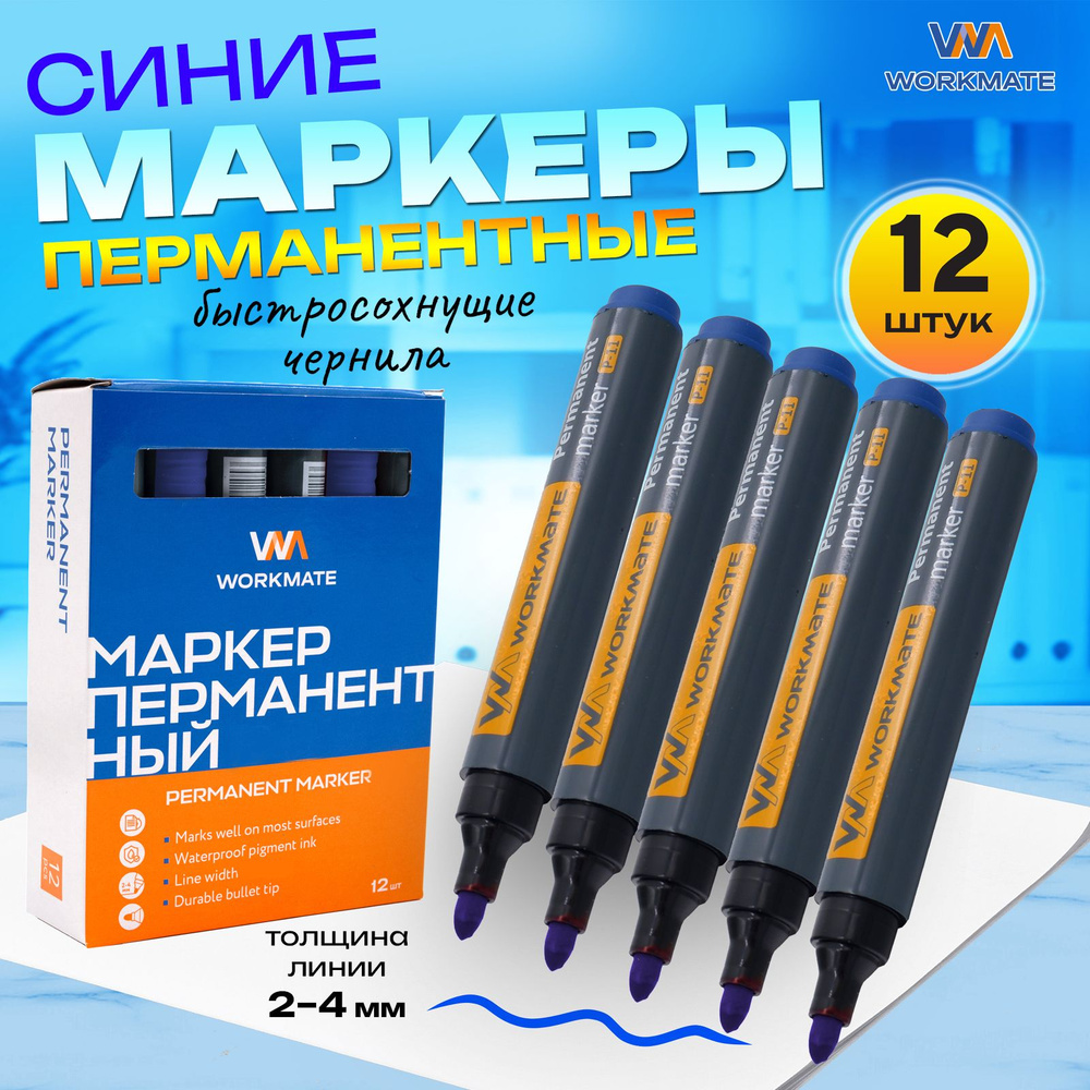 Маркер перманентный синий, пулевидный наконечник 2,5-3,5 мм, P-11, 12 шт в упаковке, WORKMATE  #1