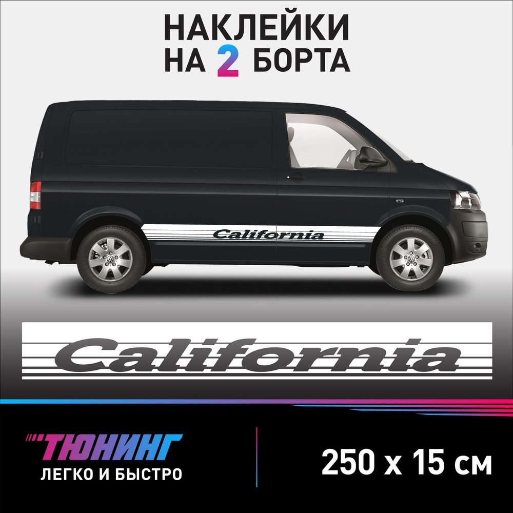 Наклейки на автомобиль Volkswagen California - большие наклейки на авто Фольксваген Калифорния - белые #1