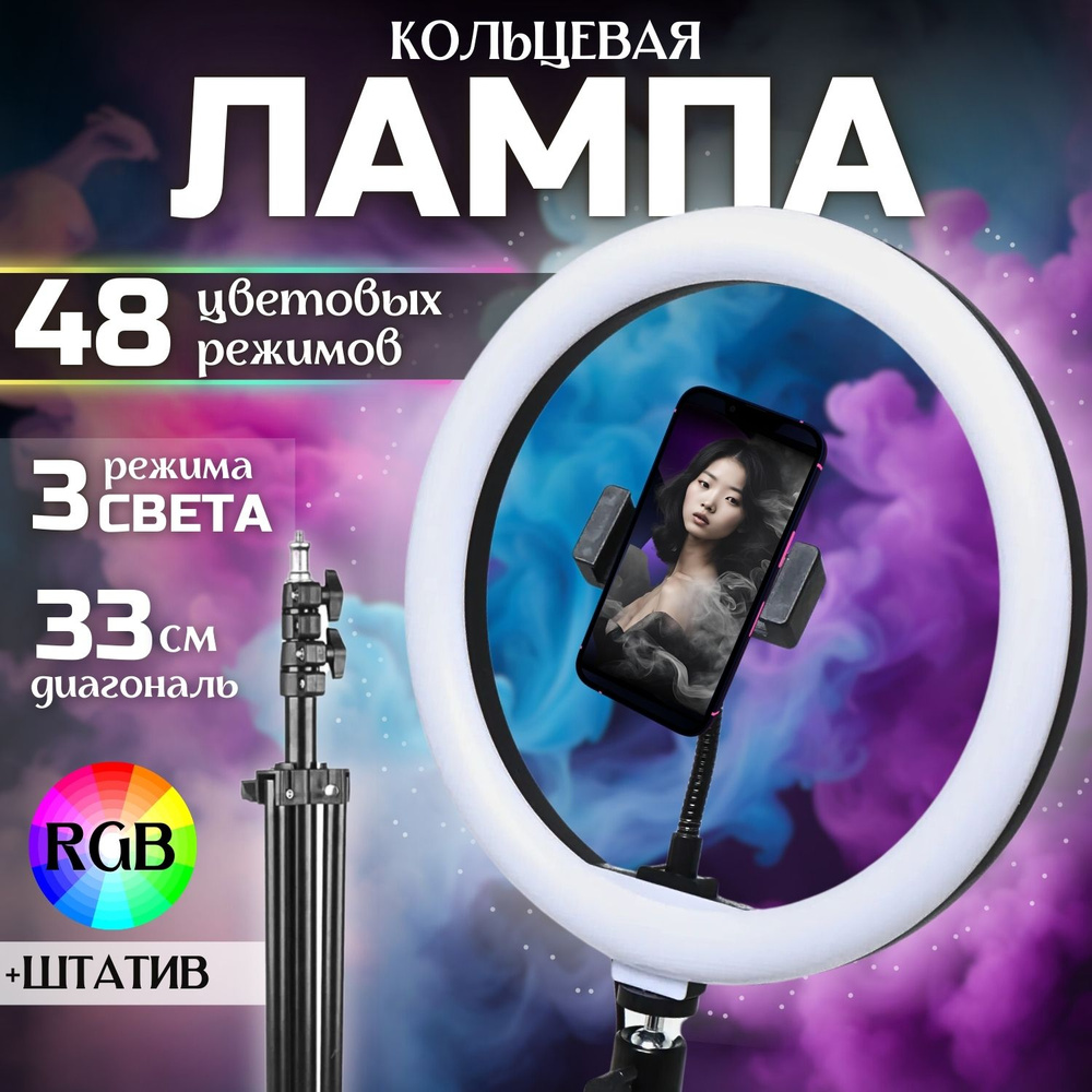 Кольцевая RGB лампа со штативом 33см #1