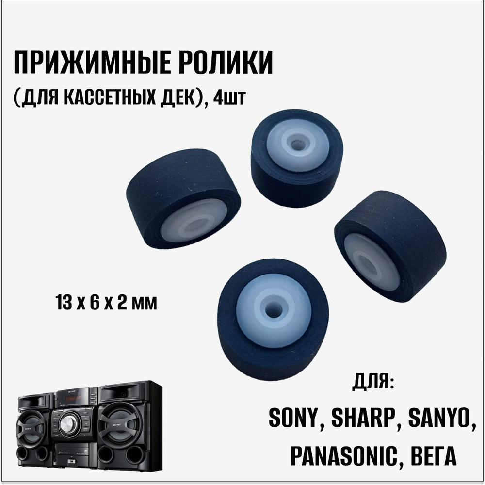 Прижимные ролики для кассетных дек (Sony, Sharp, Sanyo, Panasonic, Вега), 4шт  #1