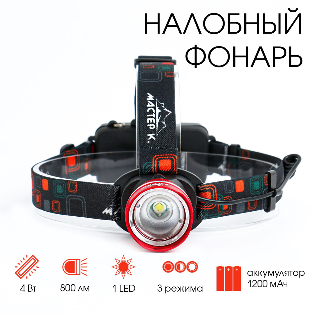 Фонарь налобный аккумуляторный "Мастер К.", 1 led, zoom, 3 режима, 4.5 х 6.5 см  #1