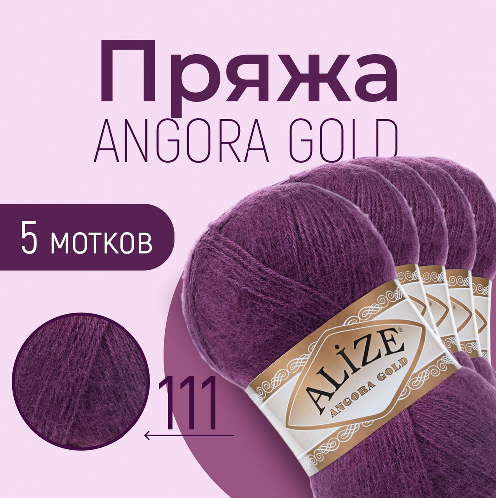 Пряжа ALIZE Angora gold, АЛИЗЕ Ангора голд, сливовый (111), 1 упаковка/5 мотков, моток: 550 м/100 г, #1