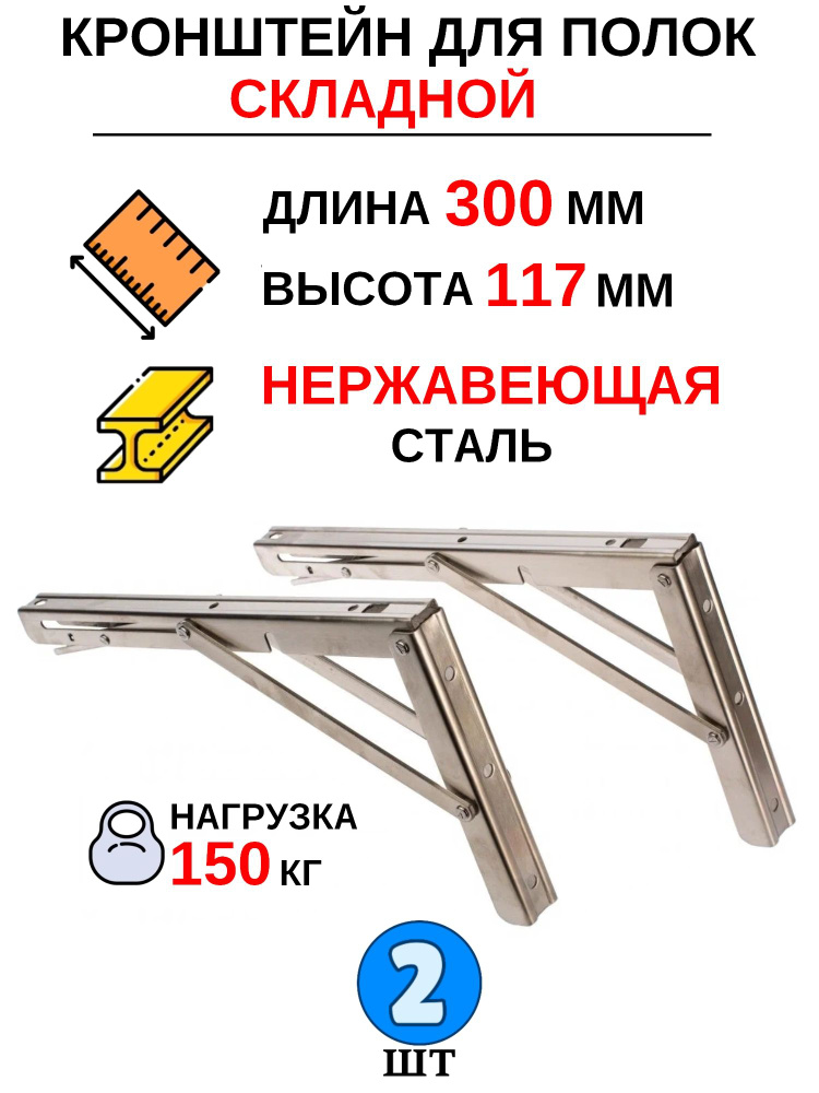 2 шт - Кронштейн для тяжёлых полок, складной, 300 мм - 2 шт #1