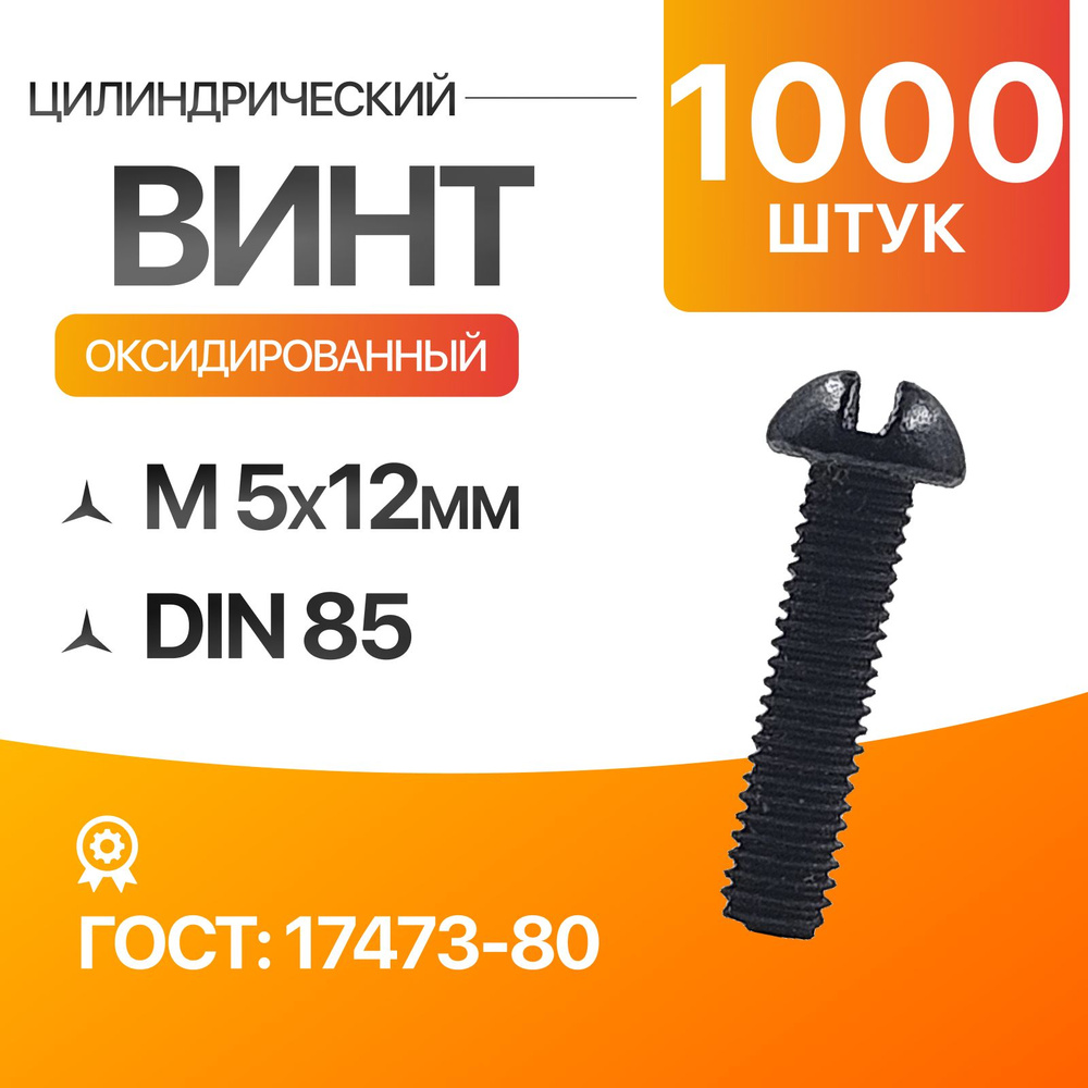 Винт цилиндрический скругленной головкой, прямой шлиц 5х12 Оксид. ГОСТ 17473-80 DIN 85 1000шт  #1