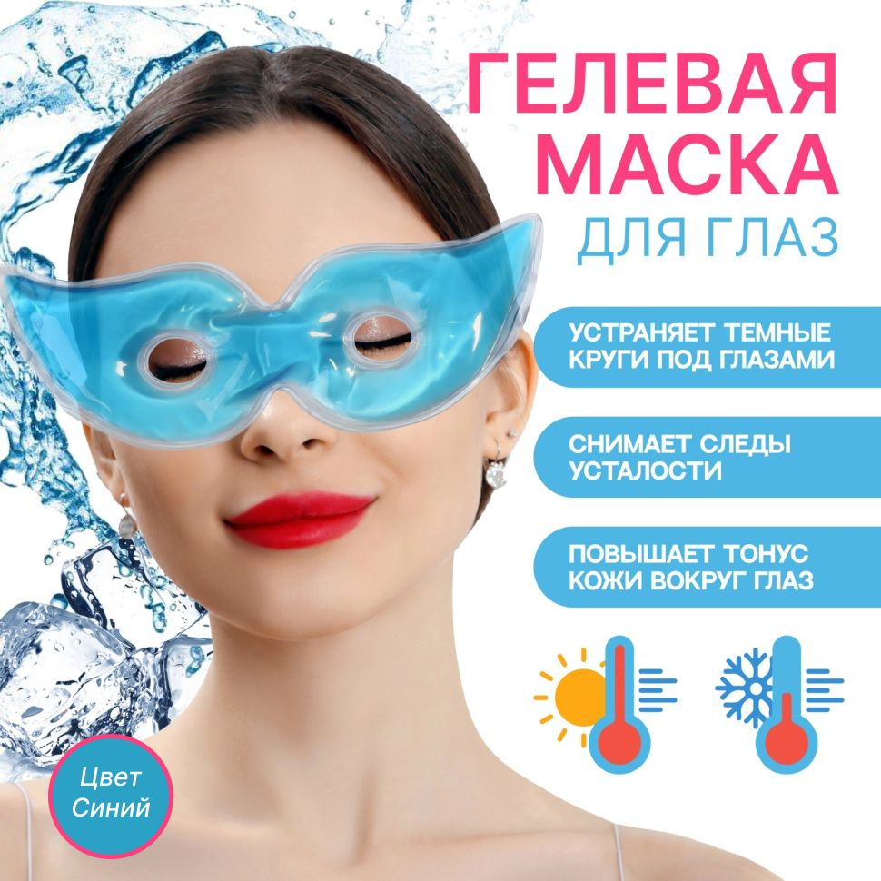 Маска для глаз гидрогелевая, охлаждающая/согревающая, цвет синий / SPA уход  #1