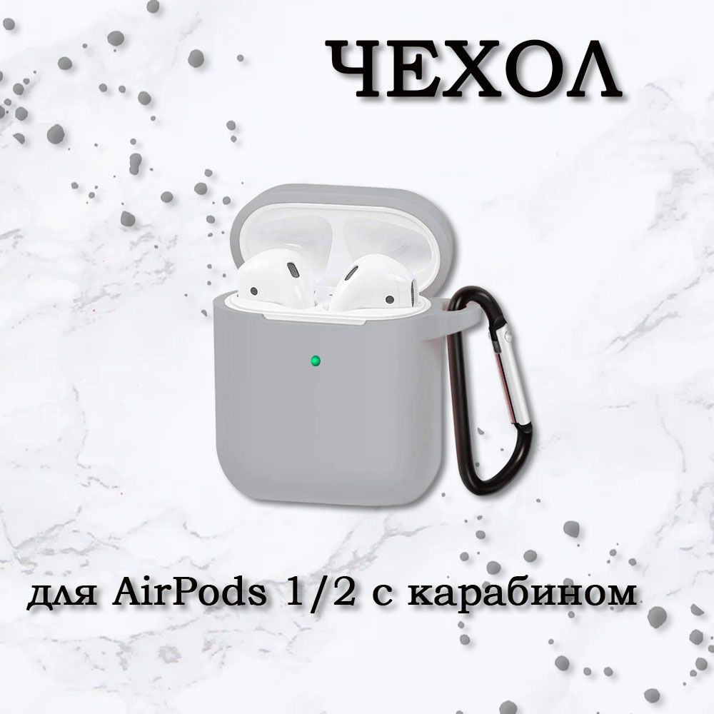 Чехол на Apple AirPods 2/1, Силиконовый чехол для беспроводных наушников Айрподс с карабином, серый  #1