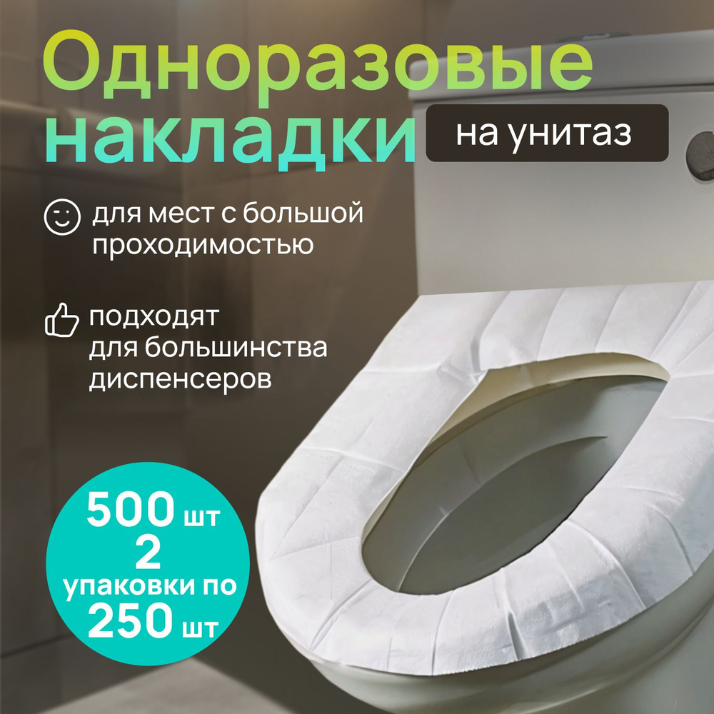 Накладки на унитаз одноразовые/Туалетные покрытия 1/2 сложения 500шт  #1