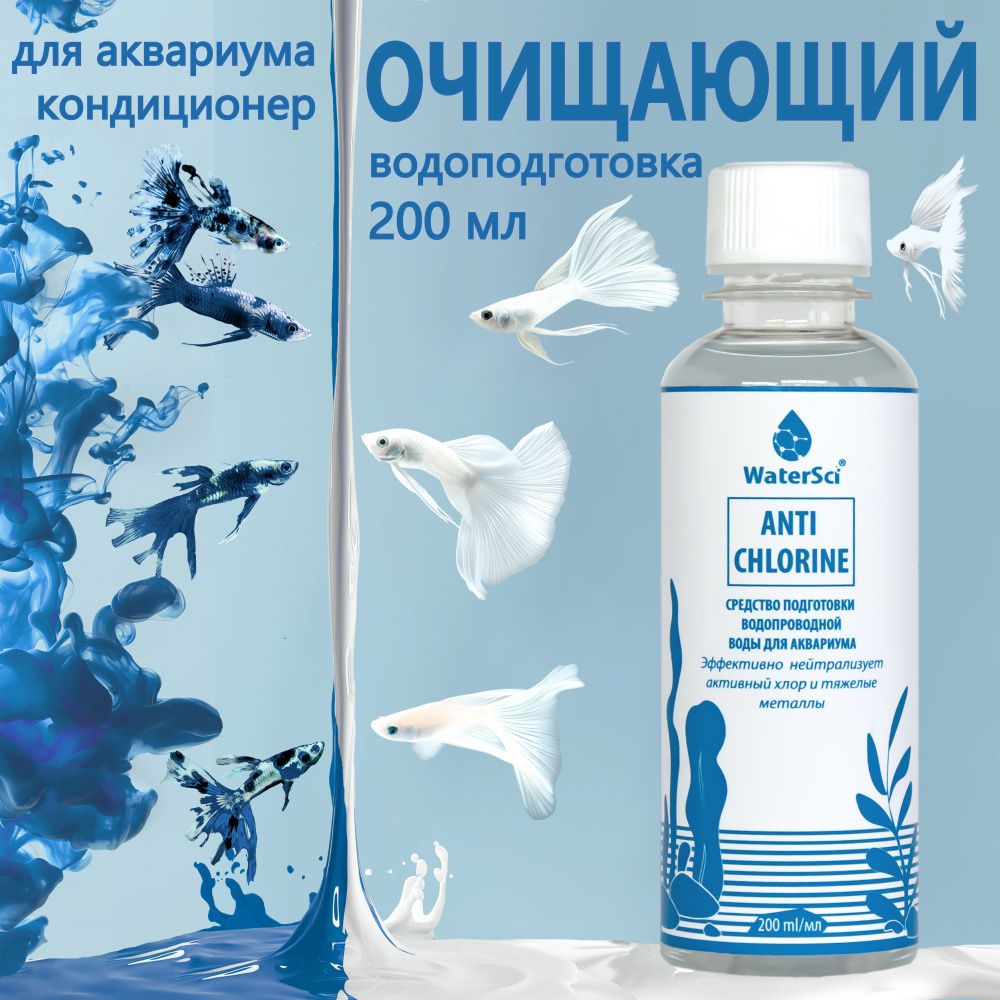 Кондиционер для аквариума очищающий Water Sci. Anti chlorine, 200 мл.  #1