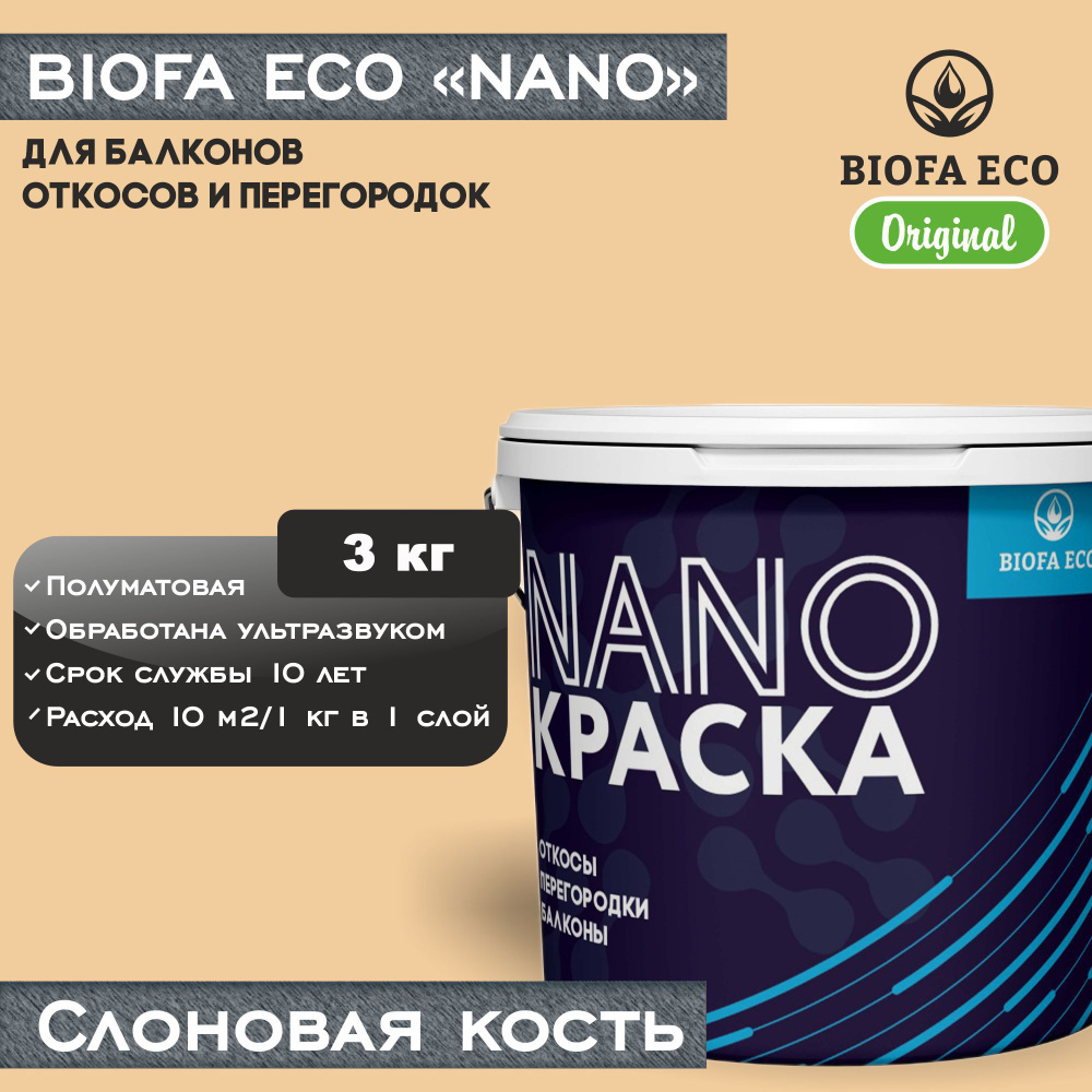 Краска BIOFA ECO NANO для балконов, откосов и перегородок, цвет слоновая кость, 3 кг  #1