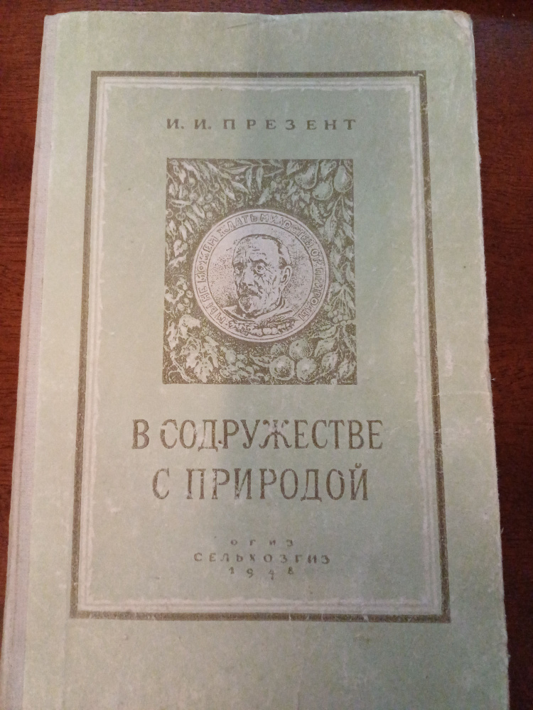 В содружестве с природой . 1948 год #1