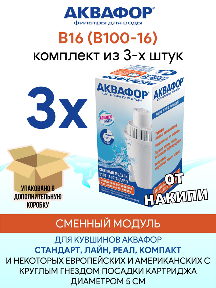 Аквафор В16 (В100-16) комплект 3 шт., диаметр 5 см. #1