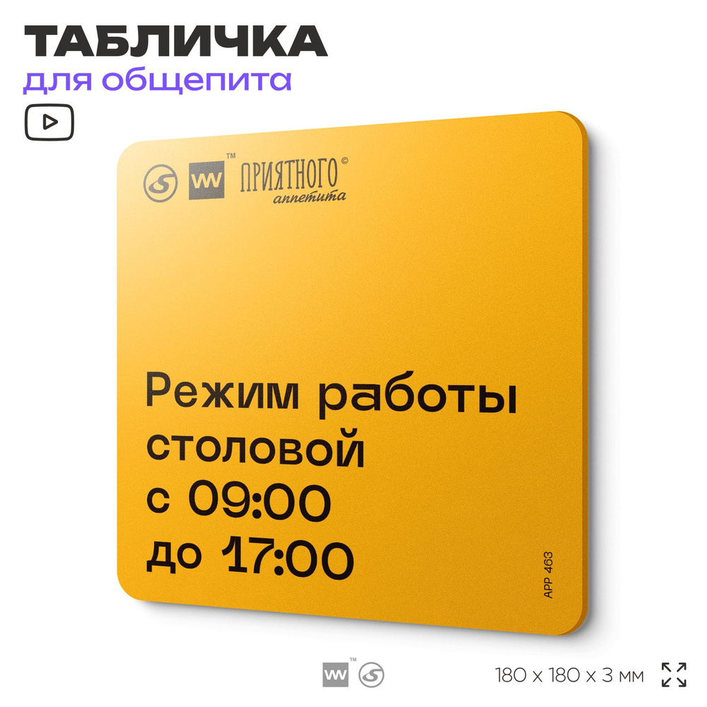 Табличка с правилами "Режим работы столовой с 9:00 до 17:00" для столовой, 18х18 см, пластиковая, SilverPlane #1