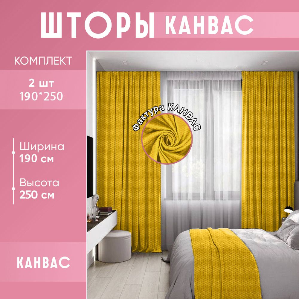 Комплект штор для комнаты канвас 380 (400)*250 (255) см жёлтого цвета / горчичные шторы для комнаты / #1