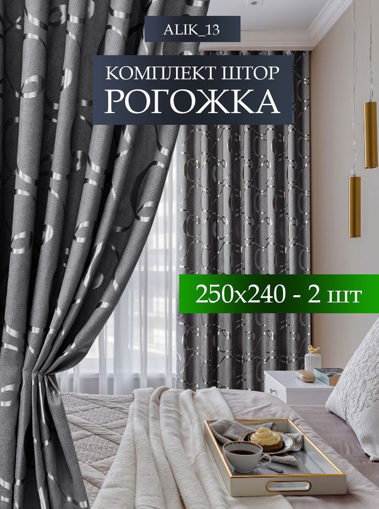 Шторы из рогожки с рисунком 250х240 см 2 шт комплект, ночные занавески димаут для спальни и гостиной #1