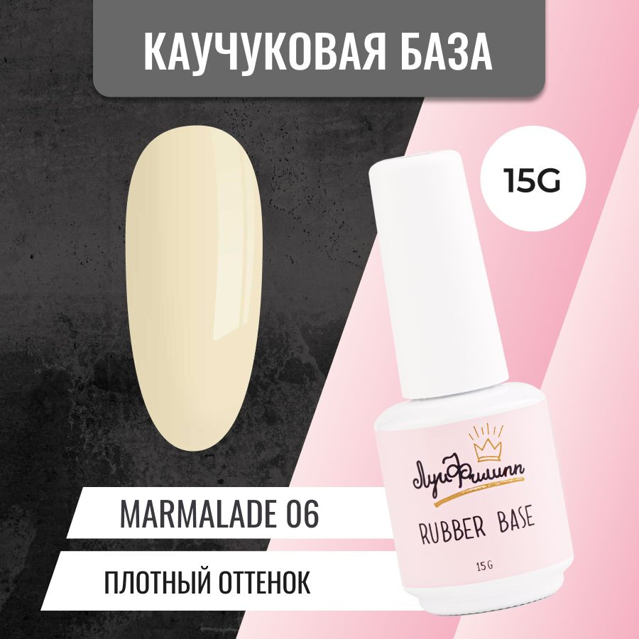 Камуфлирующая база для гель-лака, цветная, каучуковая Marmalade № 06, 15g  #1