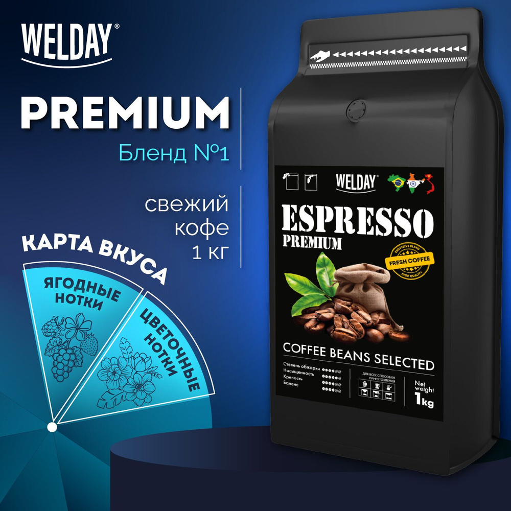 Кофе в зернах 1 кг арабика робуста, для кофемашины и турки, Welday Espresso Premium  #1