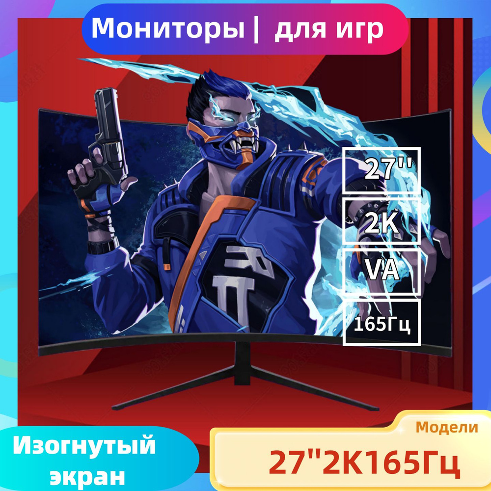 27.26" Монитор 27-дюймовый монитор, 2K,165 Гц-монитор, игровой монитор, изогнутый экран, ПК, черный  #1