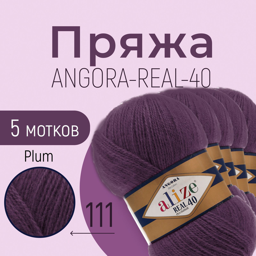 Пряжа ALIZE Angora real 40, АЛИЗЕ Ангора реал 40, сливовый (111), 1 упаковка/5 мотков, моток: 430 м/100 #1