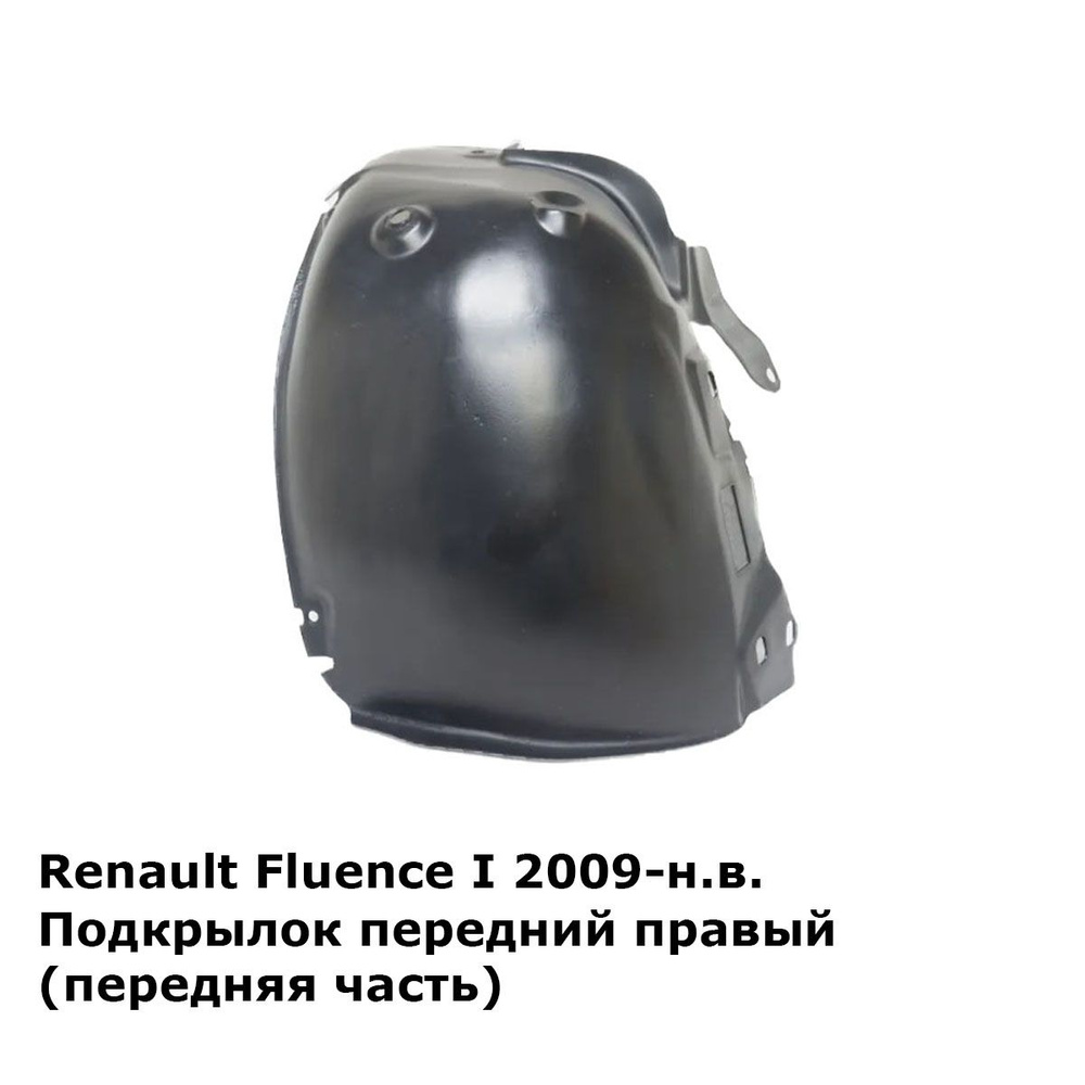 Подкрылок передний правый (передняя часть) Renault Fluence Рено Флюенс (2009-2013)  #1