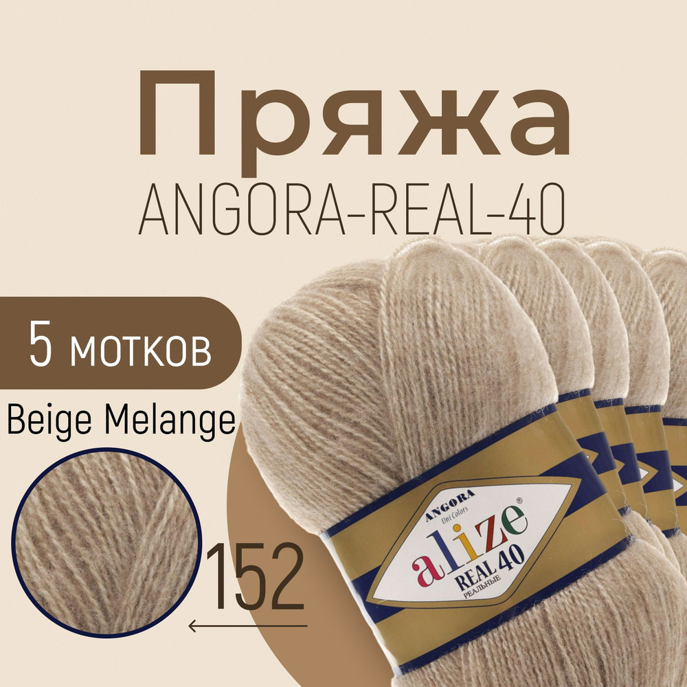 Пряжа ALIZE Angora real 40, АЛИЗЕ Ангора реал 40, беж меланж (152), 1 упаковка/5 мотков, моток: 430 м/100 #1