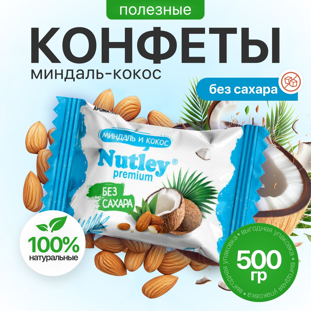 Конфеты Nutley Premium "Миндаль- Кокос" (500г.) #1