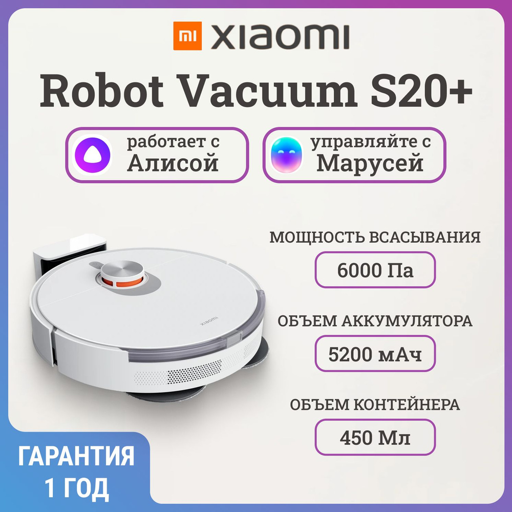 Пылесос-робот Xiaomi Robot Vacuum S20+ #1