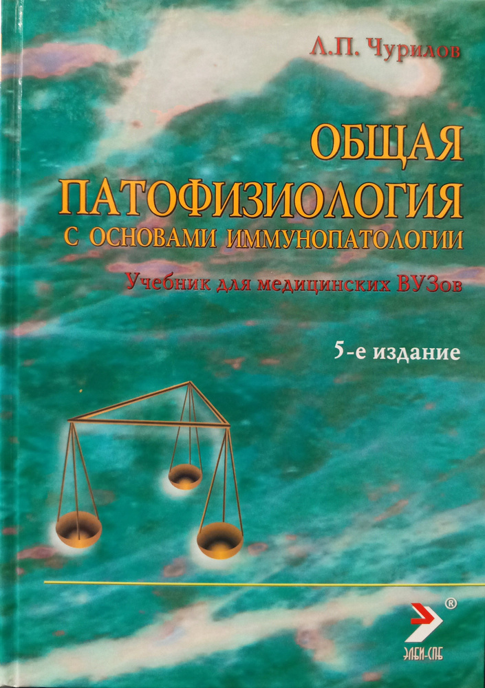 Общая патофизиология. 5-е изд. | Чурилов Леонид Павлович #1