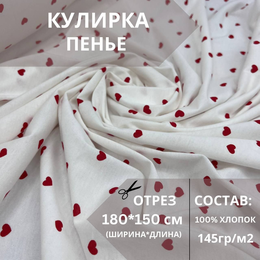 Ткань для шитья Кулирка белая с красными сердечками отрез180х150см  #1