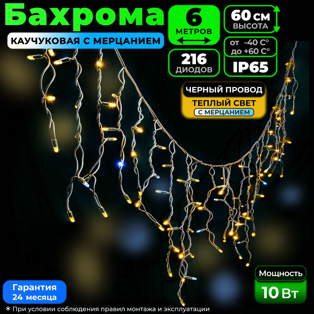 Гирлянда Бахрома с мерцанием 6 м, Черный каучук, IP65, Теплый белый, 220в. Код 010511  #1