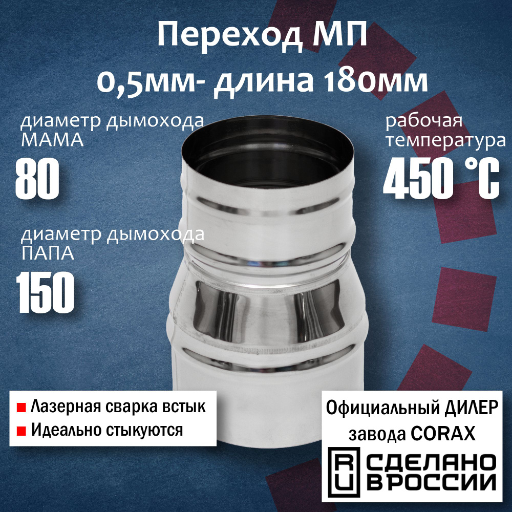 Переход Ф80-150 МП (430 / 0,5 мм) Длина 180мм 4 Corax, адаптер переходник для моно трубы дымохода и вытяжки #1